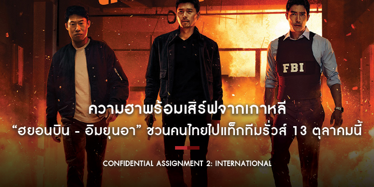 ความฮาพร้อมเสิร์ฟจากเกาหลี “ฮยอนบิน - อิมยุนอา” ชวนคนไทยไปแท็กทีมรั่วส์ไปกับ “Confidential Assignment 2: International จารชนโอปป้า รั่วส์ข้ามโลก”